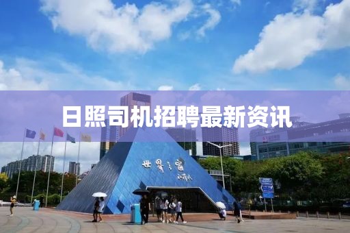 日照司机招聘最新资讯