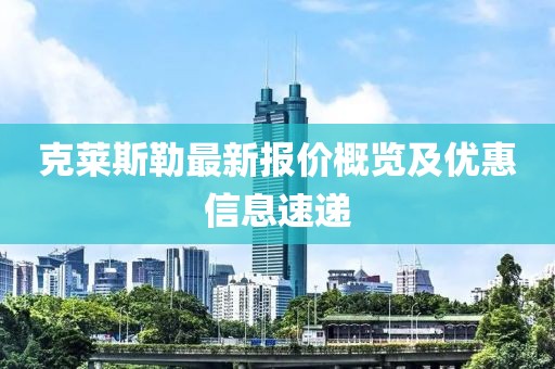 克莱斯勒最新报价概览及优惠信息速递