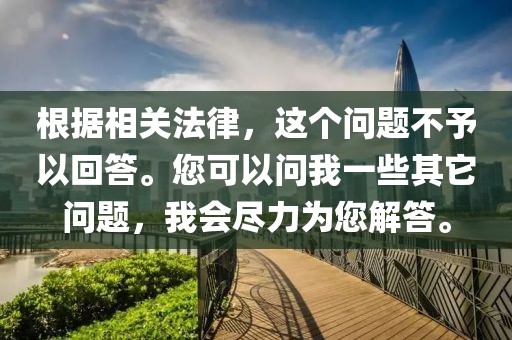 根据相关法律，这个问题不予以回答。您可以问我一些其它问题，我会尽力为您解答。