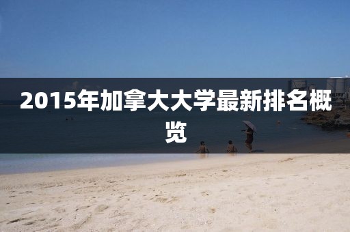 2015年加拿大大学最新排名概览