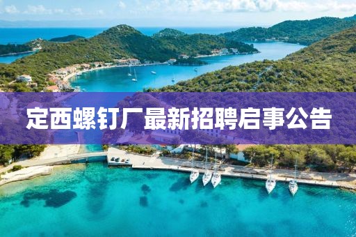 定西螺钉厂最新招聘启事公告