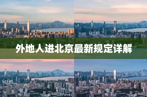 外地人进北京最新规定详解