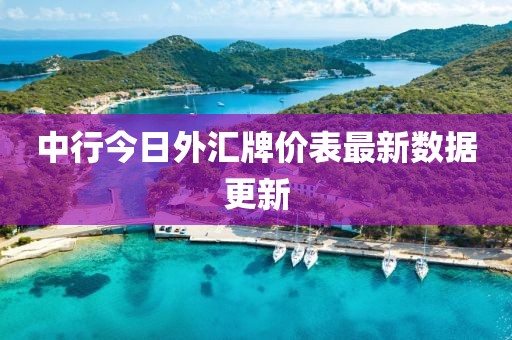 中行今日外汇牌价表最新数据更新