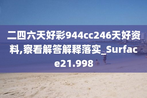 二四六天好彩944cc246天好资料,察看解答解释落实_Surface21.998