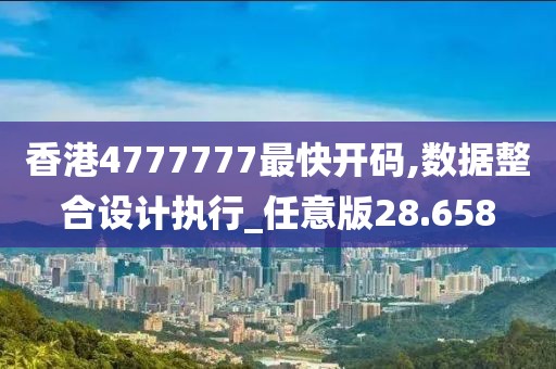 香港4777777最快开码,数据整合设计执行_任意版28.658