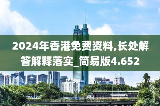 2024年香港免费资料,长处解答解释落实_简易版4.652