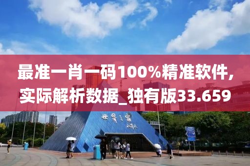 最准一肖一码100%精准软件,实际解析数据_独有版33.659