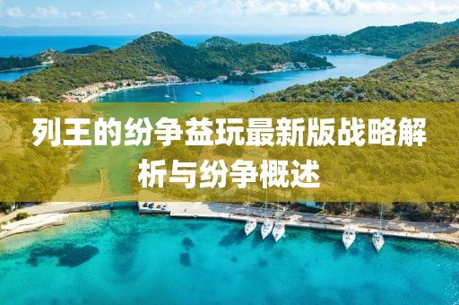 列王的纷争益玩最新版战略解析与纷争概述