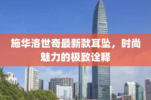 施华洛世奇最新款耳坠，时尚魅力的极致诠释