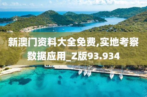 新澳门资料大全免费,实地考察数据应用_Z版93.934