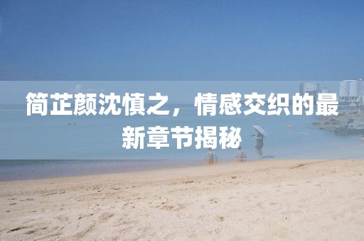 心碎了无痕 第96页