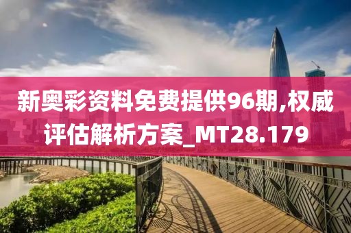 新奥彩资料免费提供96期,权威评估解析方案_MT28.179