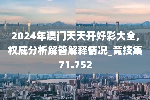 2024年澳门天天开好彩大全,权威分析解答解释情况_竞技集71.752