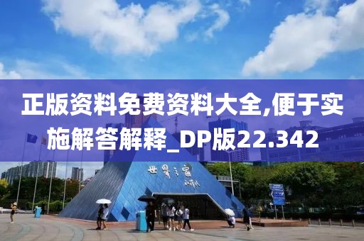 正版资料免费资料大全,便于实施解答解释_DP版22.342