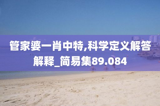 管家婆一肖中特,科学定义解答解释_简易集89.084