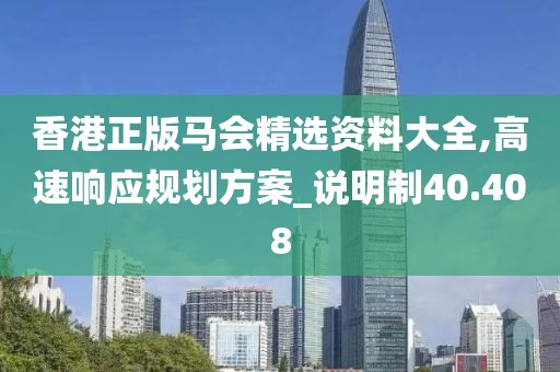 香港正版马会精选资料大全,高速响应规划方案_说明制40.408