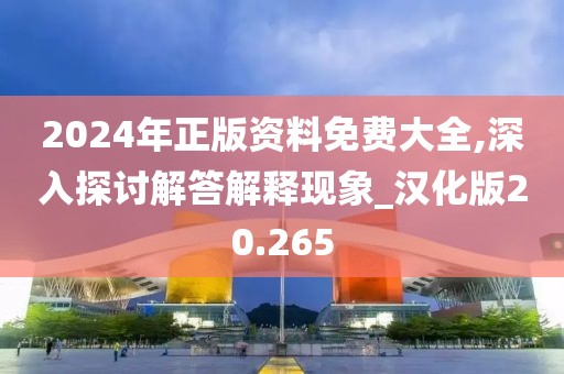 2024年正版资料免费大全,深入探讨解答解释现象_汉化版20.265