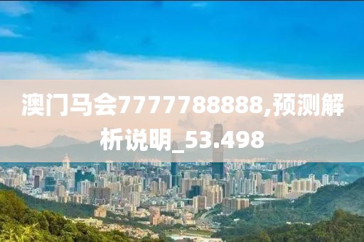 澳门马会7777788888,预测解析说明_53.498