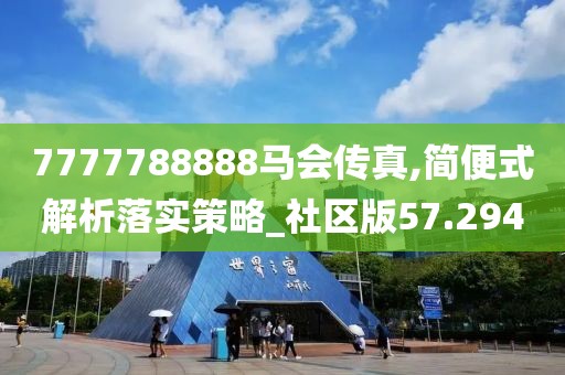 7777788888马会传真,简便式解析落实策略_社区版57.294
