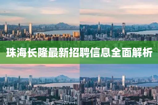 珠海长隆最新招聘信息全面解析