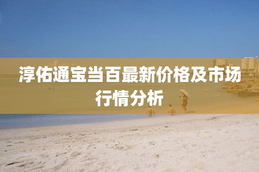 淳佑通宝当百最新价格及市场行情分析