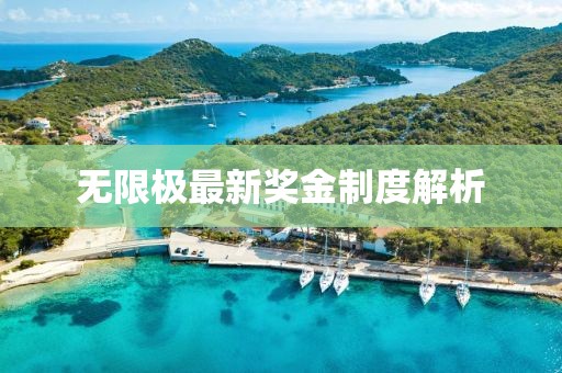 无限极最新奖金制度解析