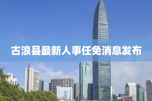 古浪县最新人事任免消息发布