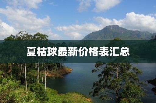 夏枯球最新价格表汇总