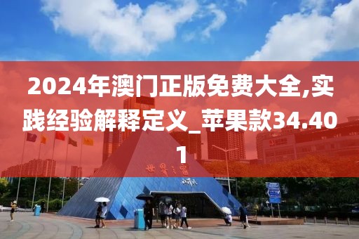 2024年澳门正版免费大全,实践经验解释定义_苹果款34.401