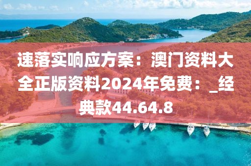 速落实响应方案：澳门资料大全正版资料2024年免费：_经典款44.64.8