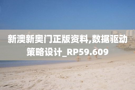 新澳新奥门正版资料,数据驱动策略设计_RP59.609