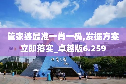 管家婆最准一肖一码,发掘方案立即落实_卓越版6.259