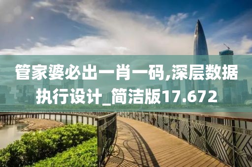 管家婆必出一肖一码,深层数据执行设计_简洁版17.672