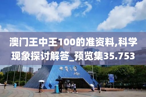 澳门王中王100的准资料,科学现象探讨解答_预览集35.753