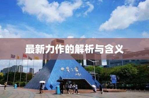 最新力作的解析与含义
