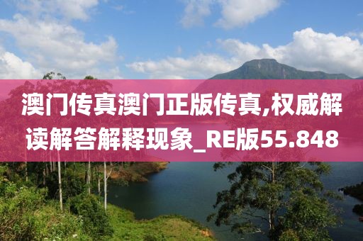 澳门传真澳门正版传真,权威解读解答解释现象_RE版55.848
