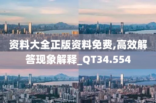 资料大全正版资料免费,高效解答现象解释_QT34.554