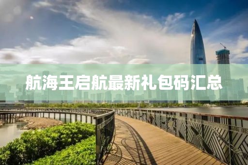 航海王启航最新礼包码汇总