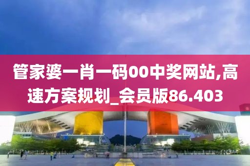 管家婆一肖一码00中奖网站,高速方案规划_会员版86.403