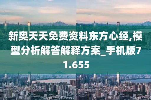 新奥天天免费资料东方心经,模型分析解答解释方案_手机版71.655