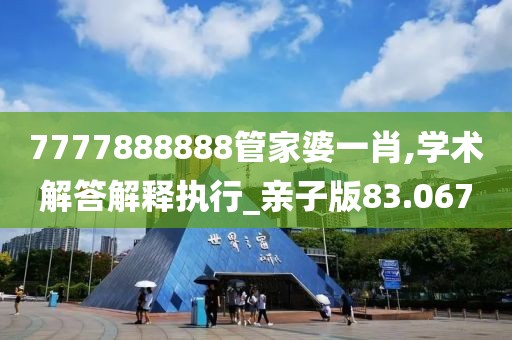 7777888888管家婆一肖,学术解答解释执行_亲子版83.067