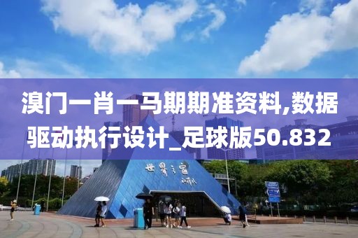 溴门一肖一马期期准资料,数据驱动执行设计_足球版50.832