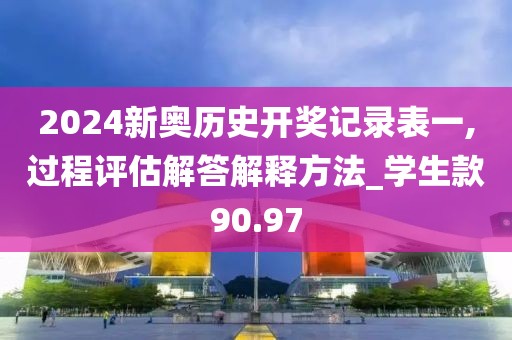 2024新奥历史开奖记录表一,过程评估解答解释方法_学生款90.97
