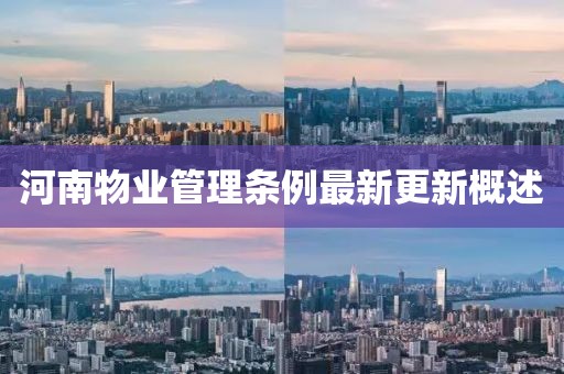 河南物业管理条例最新更新概述