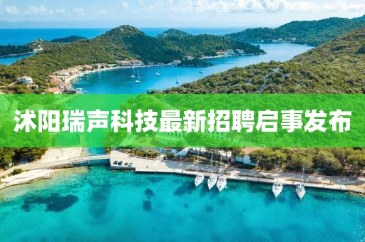 沭阳瑞声科技最新招聘启事发布