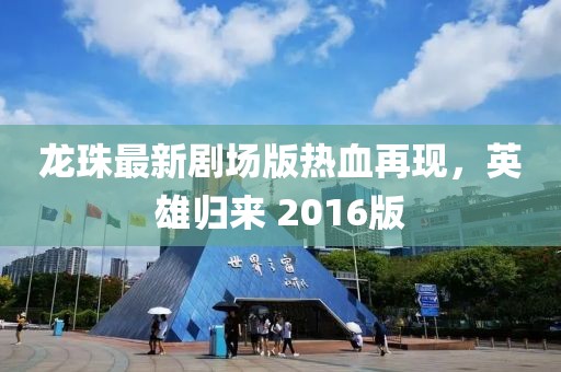 龙珠最新剧场版热血再现，英雄归来 2016版