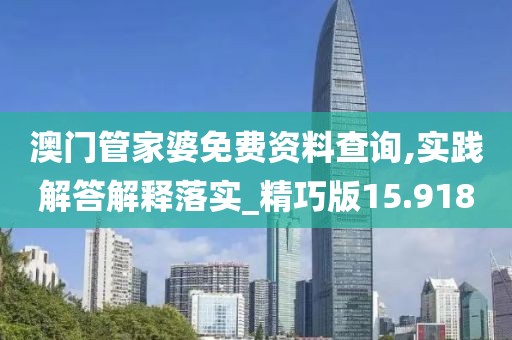 澳门管家婆免费资料查询,实践解答解释落实_精巧版15.918