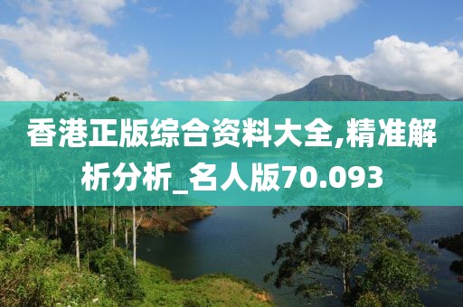 香港正版综合资料大全,精准解析分析_名人版70.093