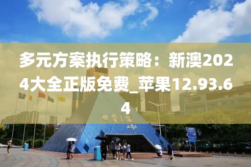多元方案执行策略：新澳2024大全正版免费_苹果12.93.64