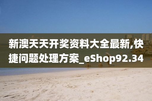 新澳天天开奖资料大全最新,快捷问题处理方案_eShop92.34